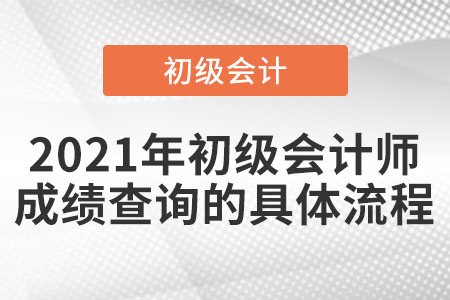 2021年初級會計師成績查詢的具體流程