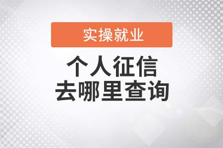 個(gè)人征信去哪里查詢？