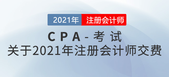 關(guān)于2021年注冊會計師交費，這些是你需要了解的