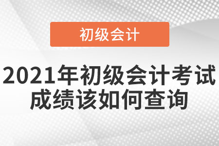 2021年初級會計考試成績該如何查詢