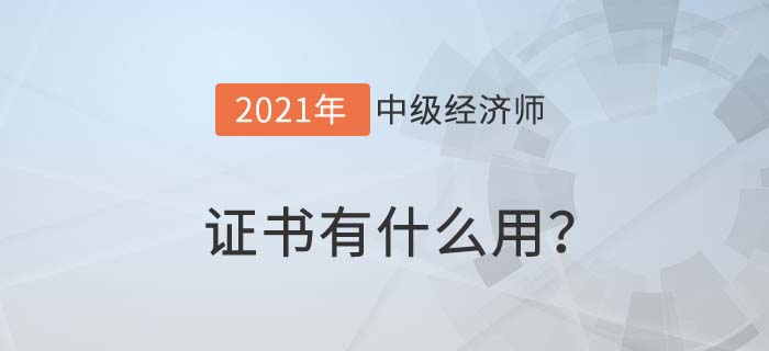 中級(jí)經(jīng)濟(jì)師證書有什么用?