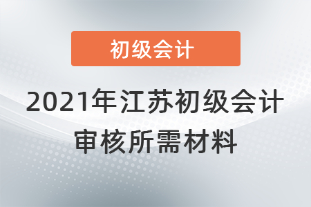 2021年江蘇省連云港初級會計審核所需材料