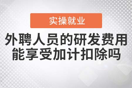 外聘人員的研發(fā)費用，能享受加計扣除嗎？