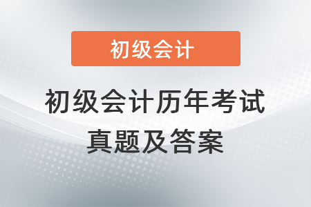 初級(jí)會(huì)計(jì)歷年考試真題及答案