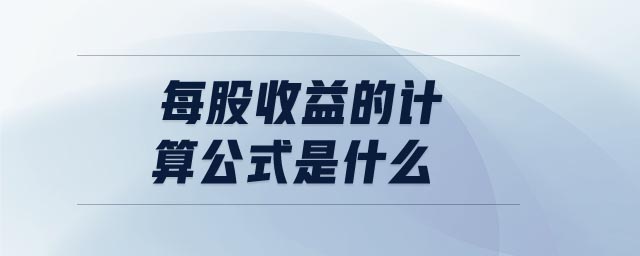 每股收益的計算公式是什么