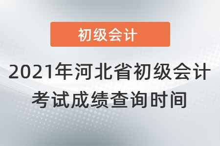2021年河北省保定初級(jí)會(huì)計(jì)考試成績(jī)查詢時(shí)間