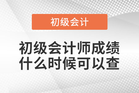 2021年初級(jí)會(huì)計(jì)師成績(jī)什么時(shí)候可以查