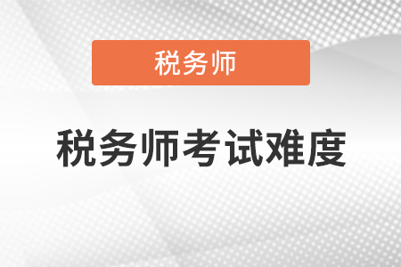 稅務(wù)師考試難度你知道嗎