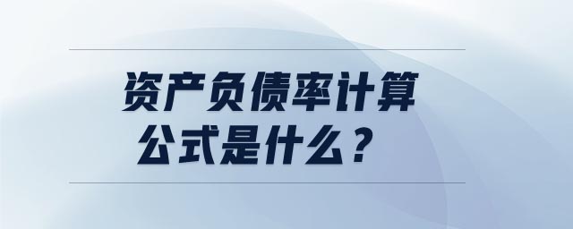 資產(chǎn)負(fù)債率計(jì)算公式是什么