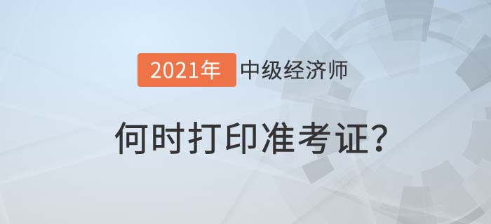 2021年度中級經(jīng)濟師何時打準考證
