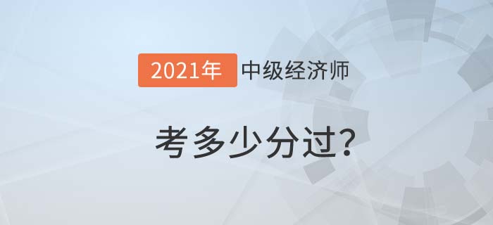 中級(jí)經(jīng)濟(jì)師考試多少分過
