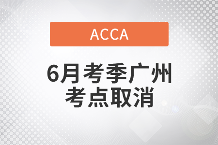 重要通知！2021年ACCA6月考季廣州考點取消考試！