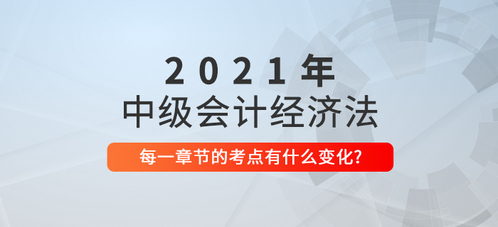 2021中級(jí)會(huì)計(jì)經(jīng)濟(jì)法考點(diǎn)相對(duì)于去年有什么變化？