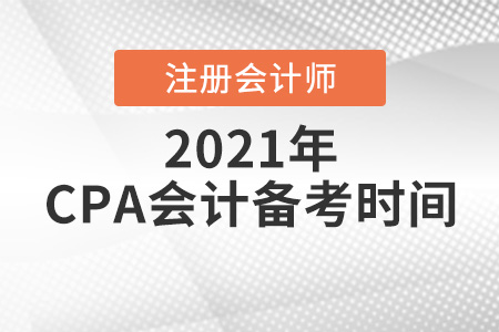 cpa會(huì)計(jì)需要多久時(shí)間備考