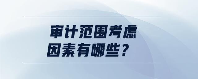 審計范圍考慮因素有哪些？