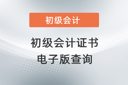 初級會計證書電子版查詢