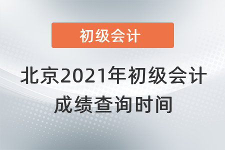 北京市東城區(qū)2021年初級會計成績查詢時間