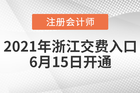 浙江省寧波注冊(cè)會(huì)計(jì)師交費(fèi)