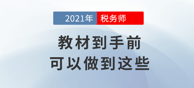 拒絕迷茫！教材到手前你可以做到這些