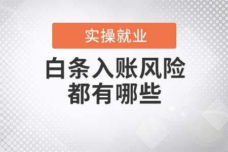 白條入賬的風(fēng)險(xiǎn)都有哪些？