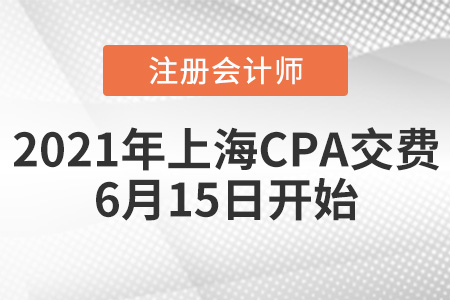 上海市虹口區(qū)2021注冊會計(jì)師交費(fèi)時(shí)間為6月15日開始