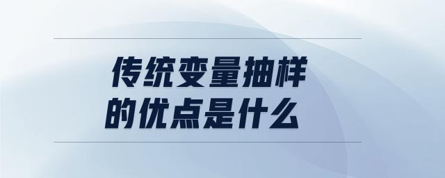 傳統(tǒng)變量抽樣的優(yōu)點是什么