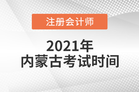 內(nèi)蒙古自治區(qū)赤峰2021年CPA考試時間