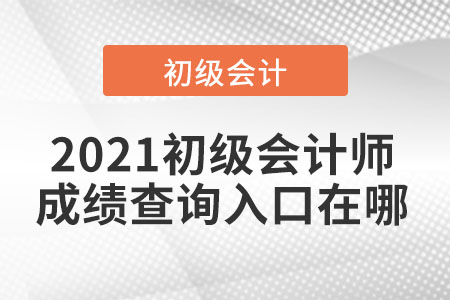 2021初級(jí)會(huì)計(jì)師成績(jī)查詢?nèi)肟谠谀? alt=
