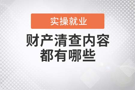 財產(chǎn)清查的內(nèi)容都有哪些？