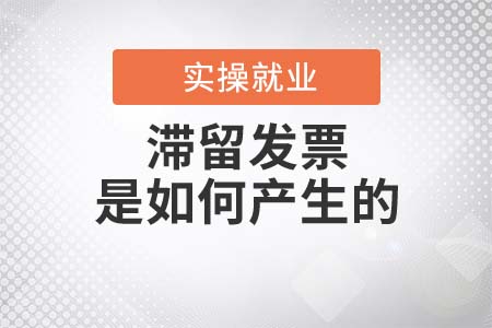 滯留發(fā)票是如何產(chǎn)生的？