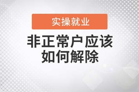 非正常戶應(yīng)該如何解除？