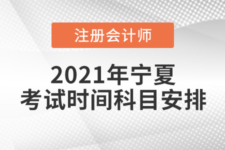 寧夏2021年注會考試時間與科目安排
