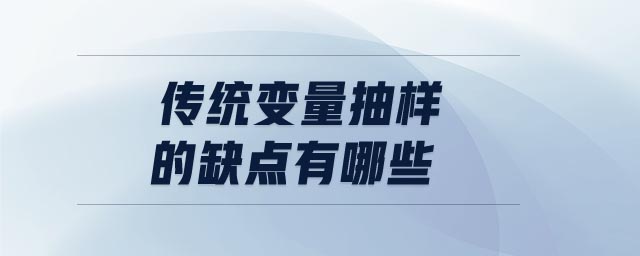 傳統(tǒng)變量抽樣的缺點有哪些