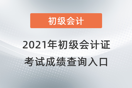2021年初級會計證考試成績查詢?nèi)肟? alt=