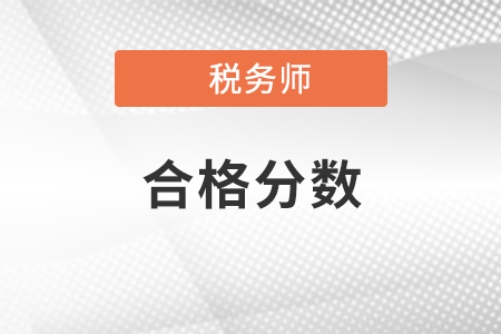 麗水稅務(wù)師分值和及格線是多少？