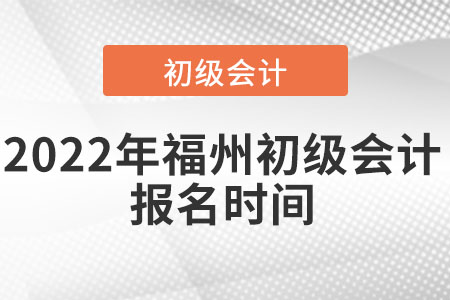 2022年福州初級會計報名時間