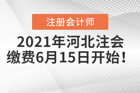2021年河北省衡水注冊(cè)會(huì)計(jì)師繳費(fèi)6月15日開始！