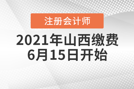 2021年山西cpa繳費6月15日開始