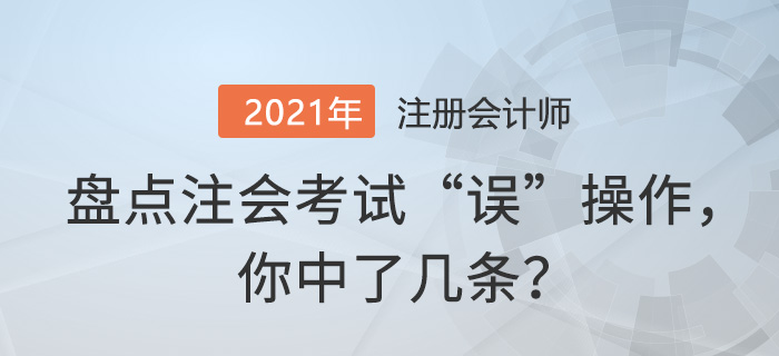 盤點注會考試“誤”操作，你中了幾條？