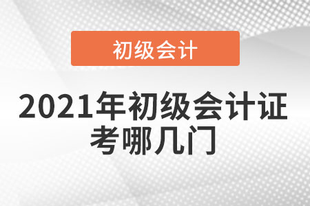 2021年初級會計證考哪幾門