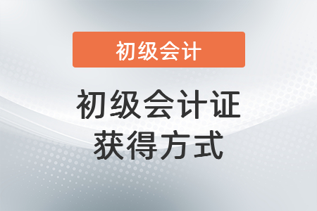初級會計證獲得方式