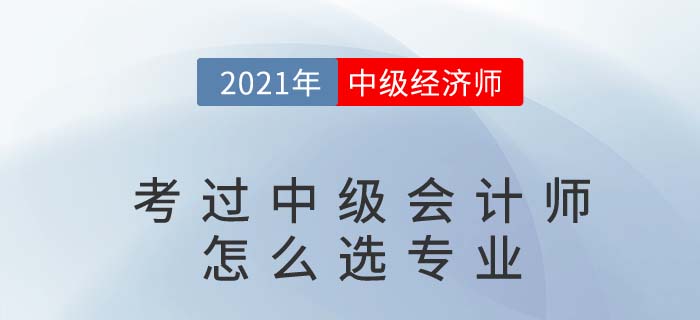 考過了中級會計師再考中級經(jīng)濟(jì)師哪個專業(yè)好過點