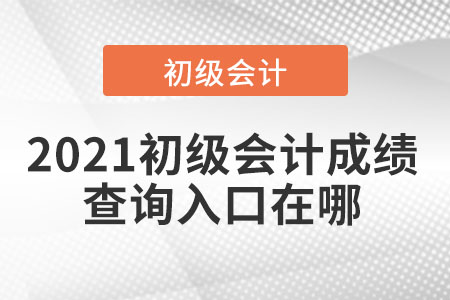 2021初級會計(jì)成績查詢?nèi)肟谠谀? alt=