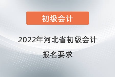 2022年河北省保定初級會計(jì)報(bào)名要求