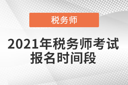 2021年稅務(wù)師考試報名時間段