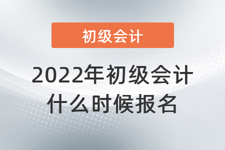 2022年初級會計什么時候報名