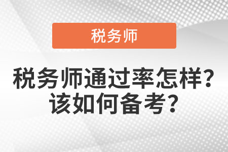 稅務(wù)師通過率怎么樣？該如何備考？