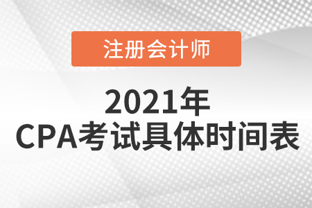2021cpa考試具體時間表