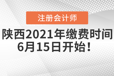陜西省榆林2021年注冊會計(jì)師繳費(fèi)時(shí)間6月15日開始！