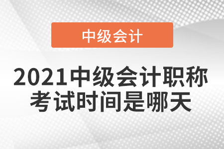 21年中級會計考試時間早知道！